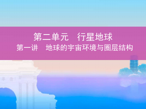 高考地理大一轮复习名师公开课优质ppt课件第一讲地球的宇宙环境与圈层结构