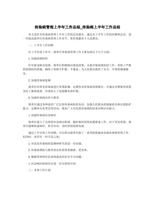 传染病管理上半年工作总结_传染病上半年工作总结