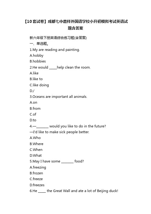 【10套试卷】成都七中嘉祥外国语学校小升初模拟考试英语试题含答案