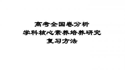 2018年高考化学全国卷分析暨教学中落实核心素养培养