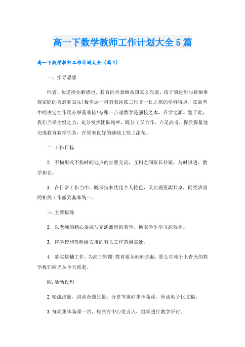 高一下数学教师工作计划大全5篇