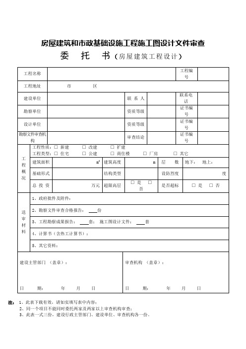 房屋建筑和政基础设施工程施工图设计文件审查