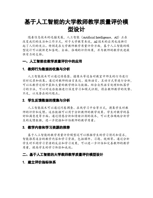 基于人工智能的大学教师教学质量评价模型设计