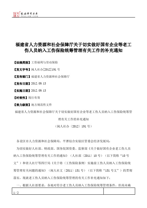 福建省人力资源和社会保障厅关于切实做好国有企业等老工伤人员纳