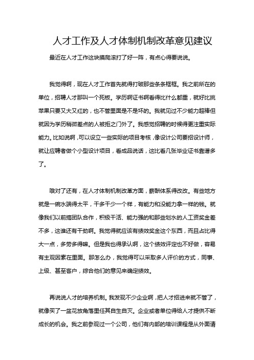 人才工作及人才体制机制改革意见建议