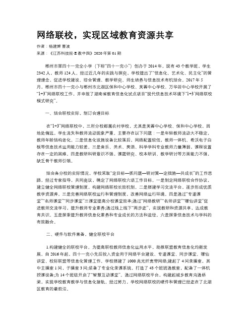 网络联校，实现区域教育资源共享