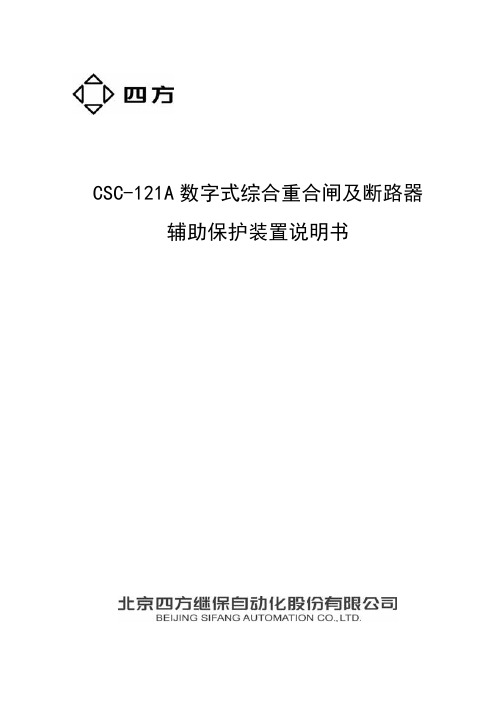 CSC-121A 开关保护使用说明书