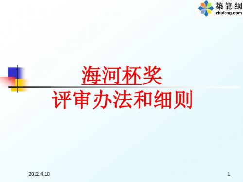 [天津]建筑工程“海河杯”奖评审办法及细则(2012年)