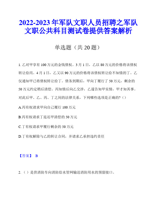 2022-2023年军队文职人员招聘之军队文职公共科目测试卷提供答案解析