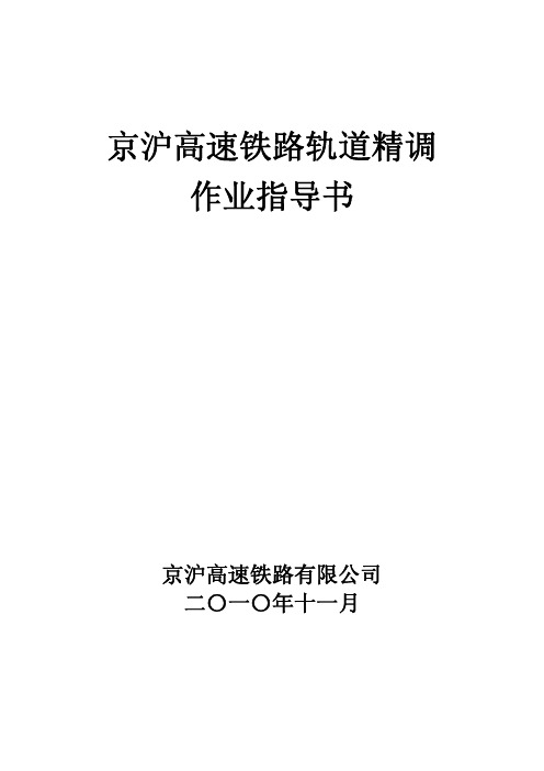 京沪高速铁路轨道精调作业指导书(最终稿)