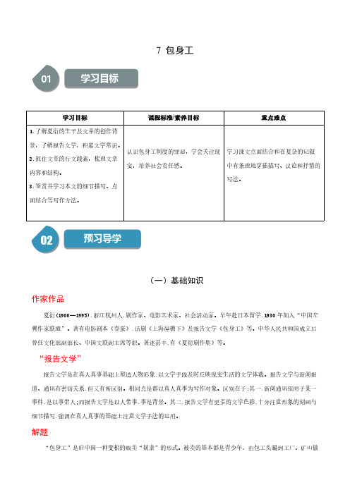 7《包身工》-【帮课堂】2023-2024学年高二语文同步学与练(统编版选择性必修中册)(原卷版)