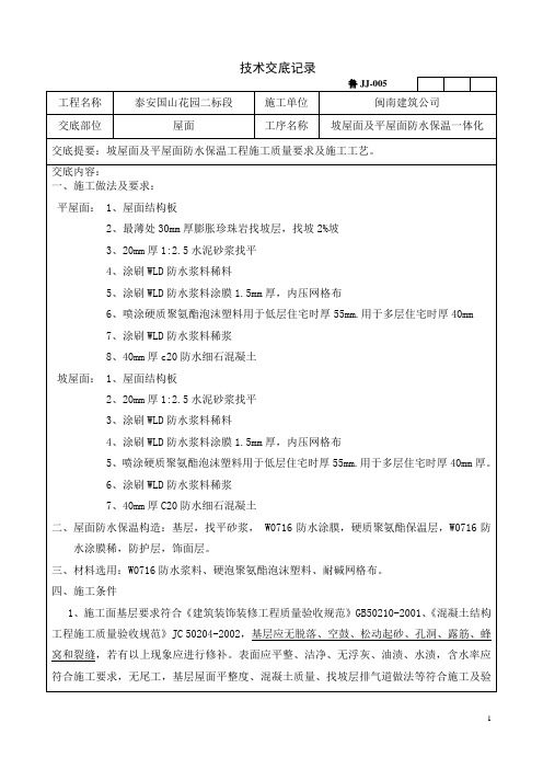 坡屋面及平屋面防水保温一体化施工技术交底