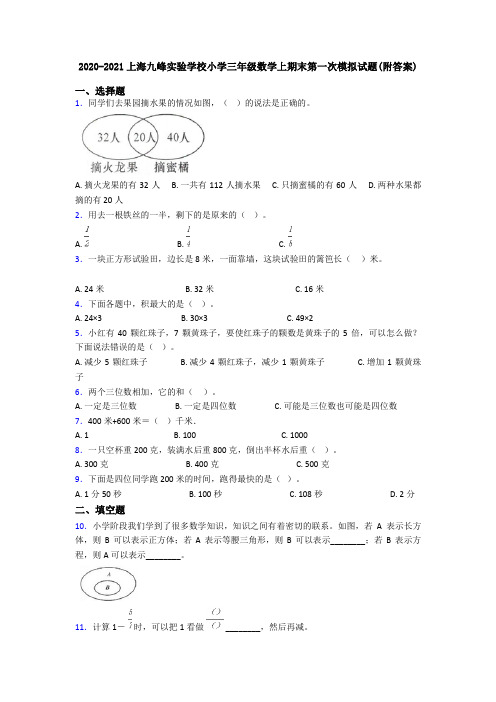 2020-2021上海九峰实验学校小学三年级数学上期末第一次模拟试题(附答案)