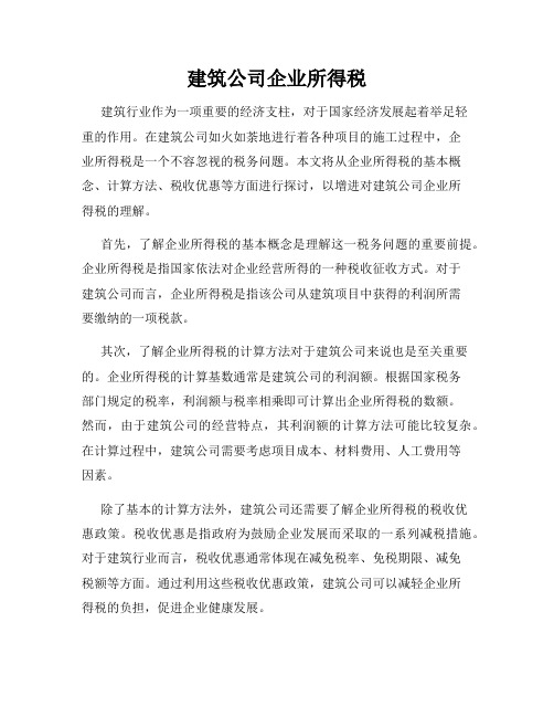 建筑公司企业所得税