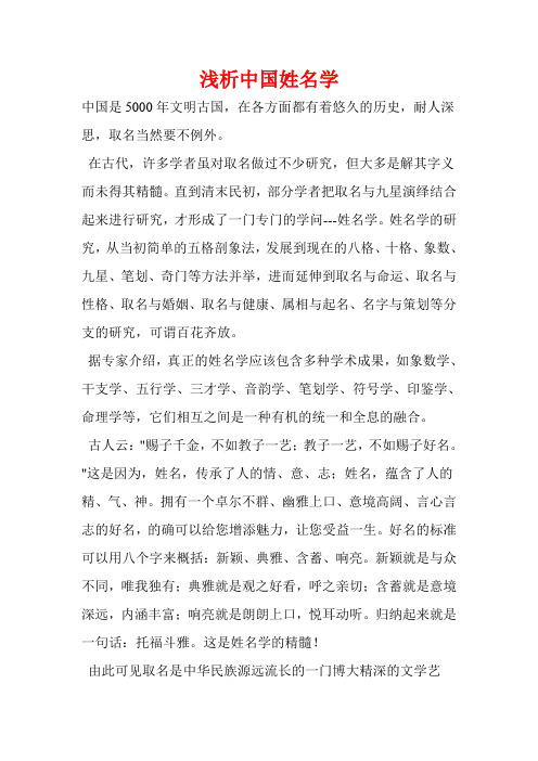 浅析中国姓名学
