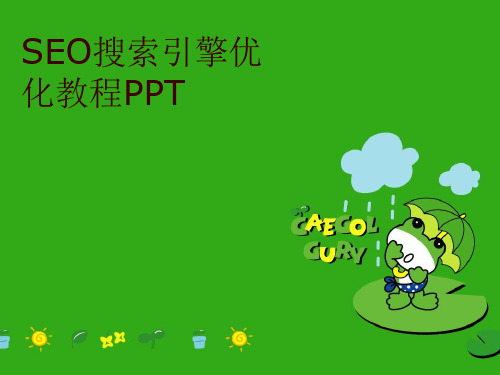 SEO搜索引擎优化教程PPT