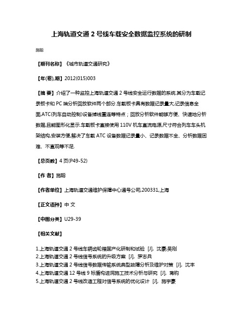 上海轨道交通2号线车载安全数据监控系统的研制