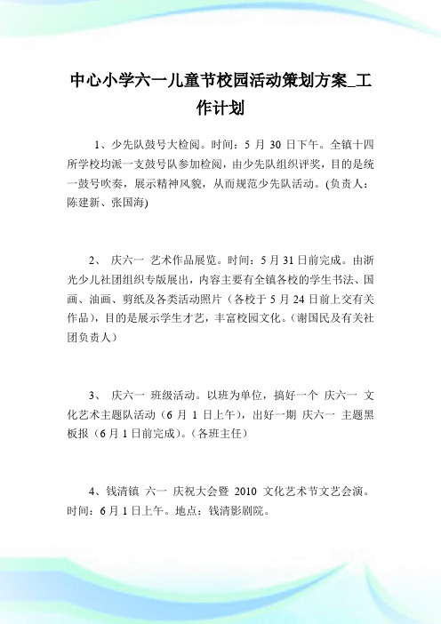 中心小学六一儿童节校园活动策划方案_工作计划.doc