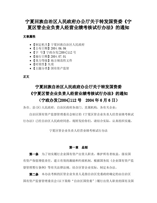 宁夏回族自治区人民政府办公厅关于转发国资委《宁夏区管企业负责人经营业绩考核试行办法》的通知