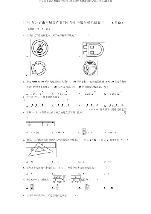 2020年北京市东城区广渠门中学中考数学模拟考试试卷(3月份)解析版