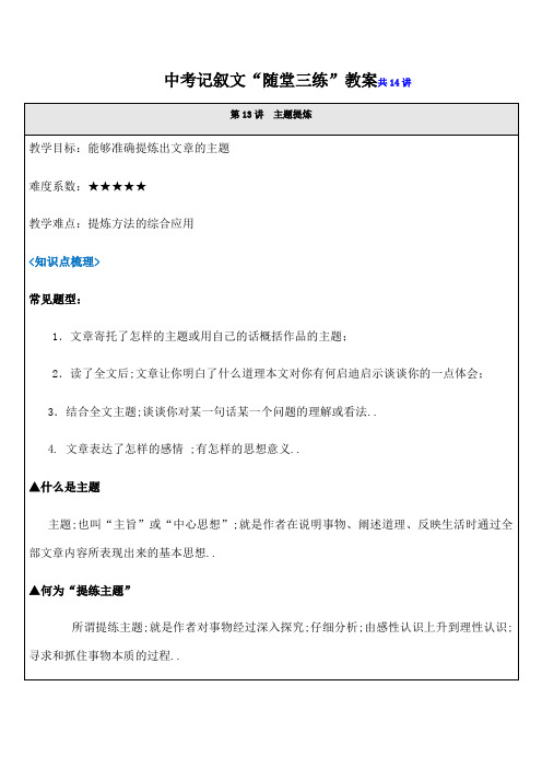 中考记叙文随堂三练教案共讲—主题提炼