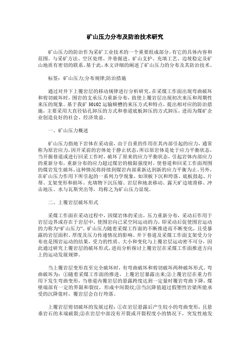 矿山压力分布及防治技术研究