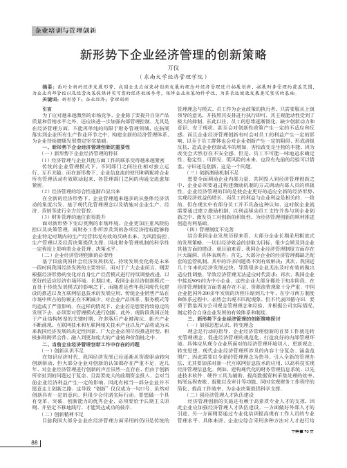 新形势下企业经济管理的创新策略