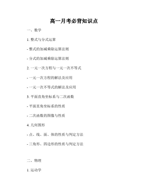 高一月考必背知识点