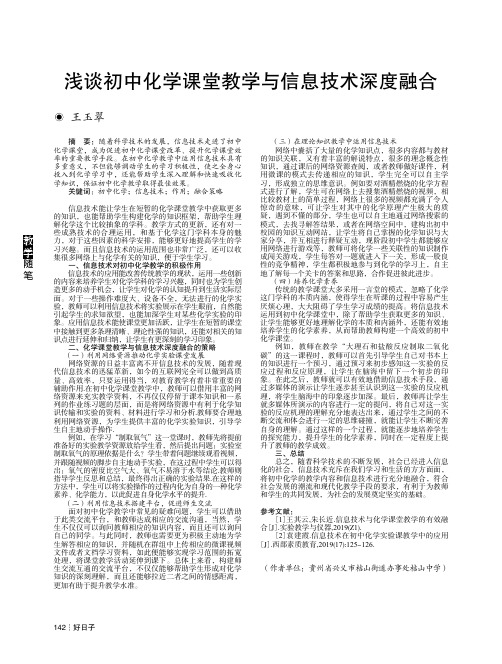 浅谈初中化学课堂教学与信息技术深度融合