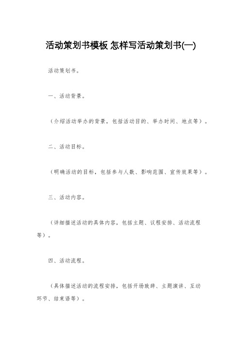 活动策划书模板 怎样写活动策划书(一)