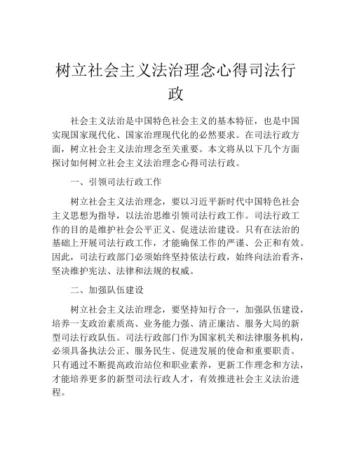 树立社会主义法治理念心得司法行政