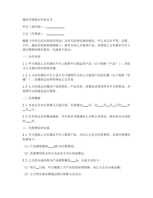 微信代理商合作协议书