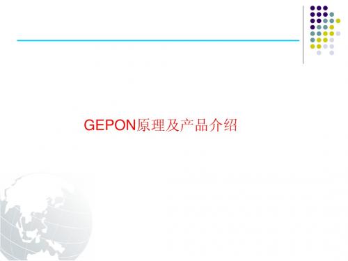 GEPON原理