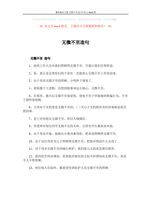 【精编范文】无微不至造句-范文word版 (1页)