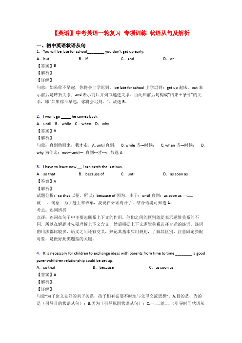 【英语】中考英语一轮复习 专项训练 状语从句及解析