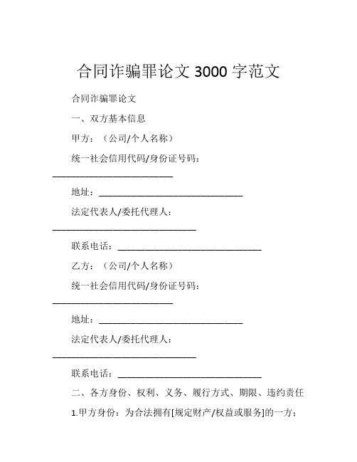 合同诈骗罪论文3000字范文