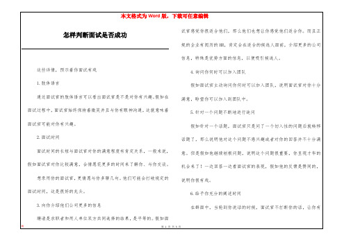 怎样判断面试是否成功