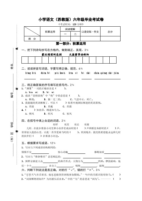 (小升初)苏教版六年级语文毕业试卷