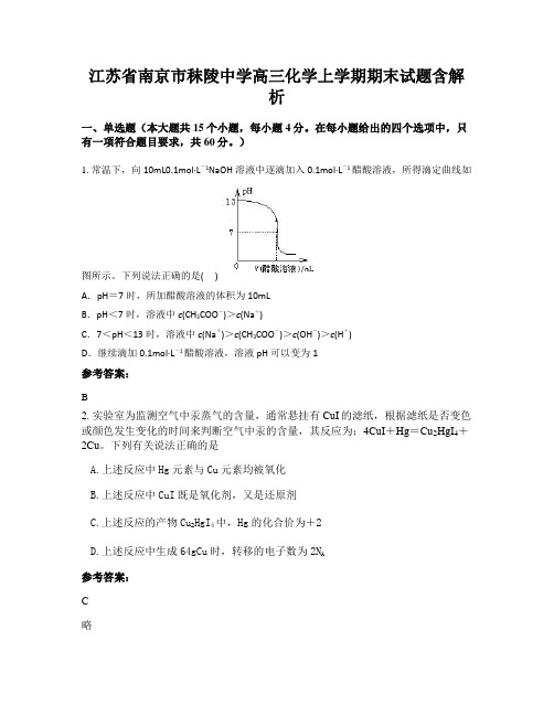 江苏省南京市秣陵中学高三化学上学期期末试题含解析