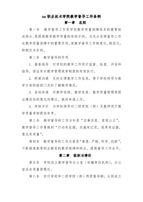 职业技术学院教学督导工作条例