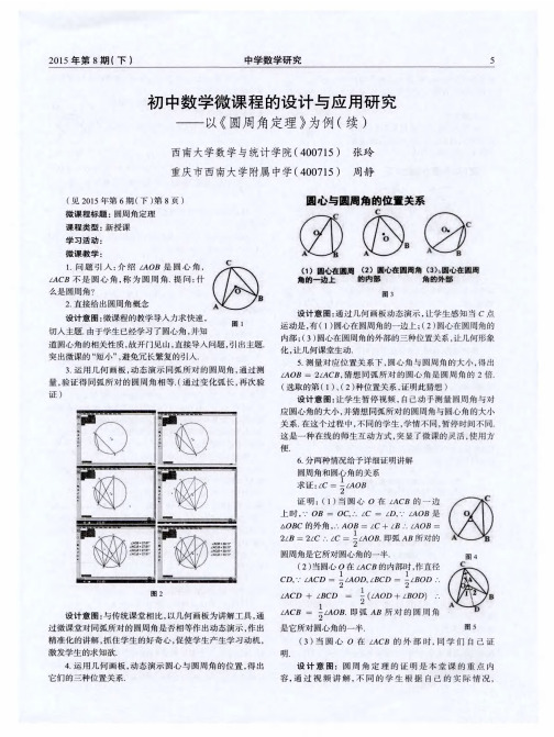 初中数学微课程的设计与应用研究——以《圆周角定理》为例(续)