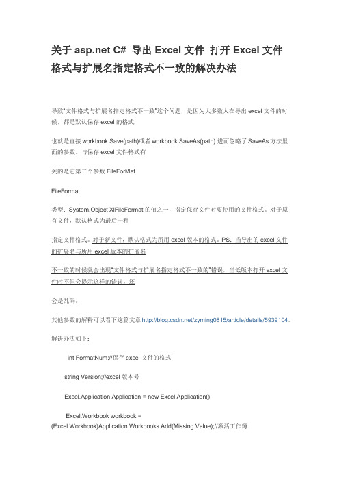 C# 导出Excel文件 打开Excel文件格式与扩展名指定格式不一致的解决办法