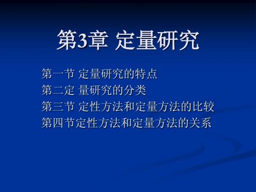 第3章 定量研究