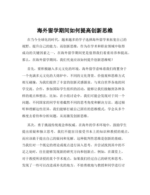 海外留学期间如何提高创新思维