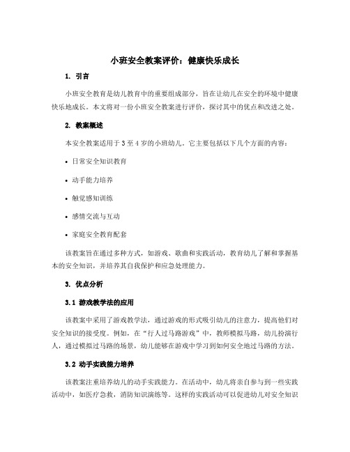 小班安全教案评价：健康快乐成长