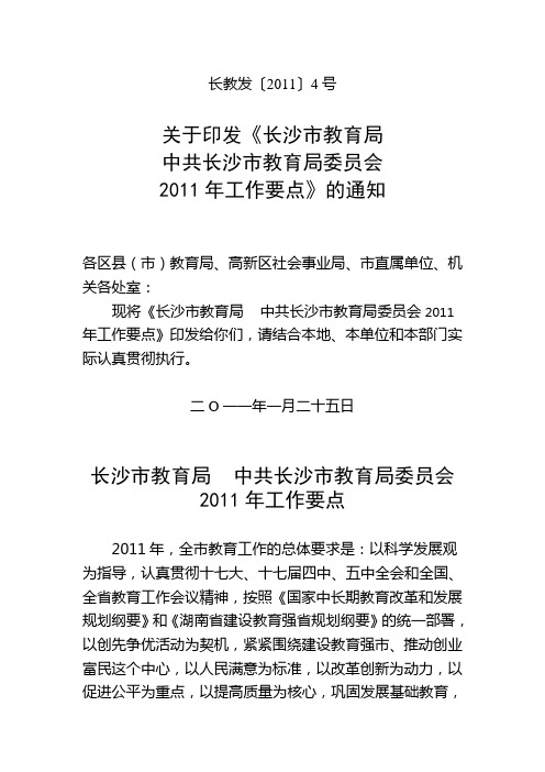 转发关于印发《长沙市教育局中共长沙市教育局委员会2011年工作要点》的通知