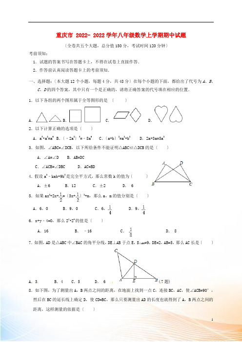 重庆市2022-2022学年八年级数学上学期期中试题 新人教版