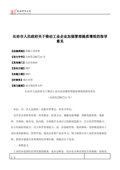 长治市人民政府关于推动工业企业加强管理提质增效的指导意见