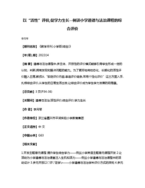 以“活性”评价,促学力生长--例谈小学道德与法治课程的综合评价