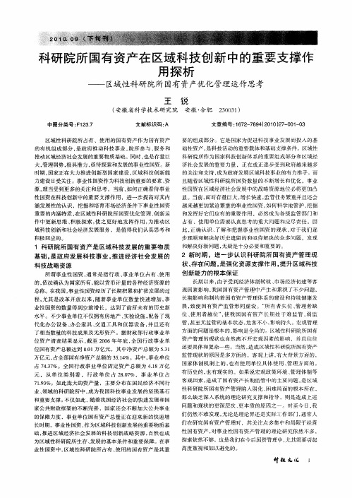 科研院所国有资产在区域科技创新中的重要支撑作用探析——区域性科研院所国有资产优化管理运作思考